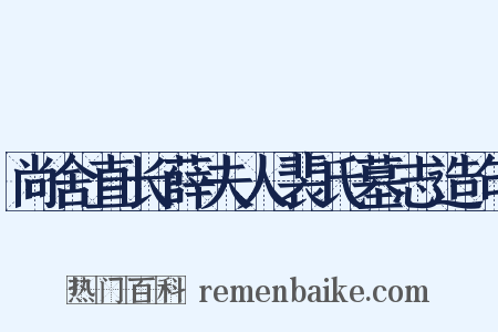 尚舍直长薛夫人裴氏墓志造句是什么意思的图片